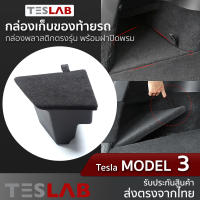 กล่องเก็บของท้ายรถ พร้อมฝาปิด Tesla Model 3 TL010