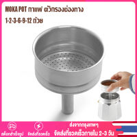 【Thai พร้อมส่ง】อะไหล่ กรวยกรอง ที่กรอง ผงกาแฟ สำหรับ หม้อต้มกาแฟสด Moka Pot 1-2-3-6-9-12 cup