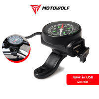 MOTOWOLF ที่ชาร์จติดมอเตอร์ไซค์พร้อมเข็มทิศนำทาง รุ่น MDL2808 ที่ชาร์จ ช่อง USB ติดมอเตอร์ไซค์ ไฟเข้าได้ถึง 24 โวลท์