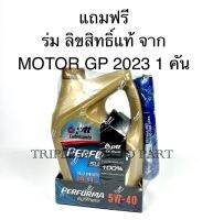 PTT น้ำมันเครื่อง น้ำมันเครื่องเบนซิน ปตท. PERFORMA Synthetic เพอร์ฟอร์มา ซินเธติค SAE 5W-40 ขนาด 4 ลิตร ( Lot ใหม่ ) แถมฟรี!! ร่ม 1 คัน ลิขสิทธ์แท้ จาก MOTOR GP