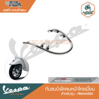 VESPA กันชนบังโคลนหน้าโครเมี่ยม Primavera [1B000975]