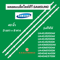 แบล็คไลท์ LED SAMSUNG 40 นิ้ว รุ่นที่ใช้ได้ UA40J5000AK UA40J5200AK UA40J5200DK UA40J5250DK UA40M5000AK UA40M5100AK UA40M5100DK HG40AE460SK HG40AE570SK LED Backlight SAMSUNG อะไหล่ทีวี