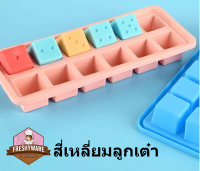 Freshyware แม่พิมพ์ซิลิโคน สี่เหลี่ยม ลูกเต๋า 12หลุม Dice Suare Brick Theme พิมพ์วุ้น ชอคโกแลต กัมมี ถาดน้ำแข็ง พิมพ์ขนม พิมพ์สบู่ Silicone Mold baby