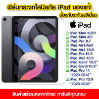 ? ฟิล์มกระจก iPad มีครบทุกรุ่น iPad Gen10/Mini1/2/3/4/5/6/Pro9.7/Air1/Air2/Air4/Pro10.5/Air3/Gen7/Gen8/Pro11 2018/Pro12.9