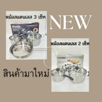 Koala 2-3/set หม้อ2หู ขนาด+หม้อมีด้ามจับ +กระทะ หม้อฝาแก้ว หม้อแกง หม้อทำครัว ​สแตนเลสอย่างดี ใช้กับเตาได้ทุกประเภท