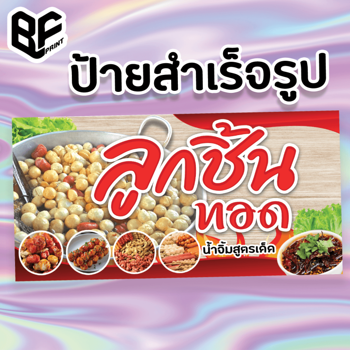 ป้าย ลูกชิ้นทอด สำเร็จรูป พร้อมเจาะตาไก่ฟรี!!! | Lazada.co.th