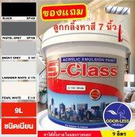 สีทาบ้าน สีน้ำอะคริลิคชนิดเนียน เฉดโทนสีเทา ยี่ห้อ เอสคลาส (ขนาดถัง 9 ลิตร) แถมลูกกลิ้งทาสี 1 อัน