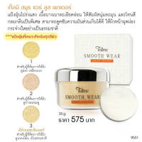 TELLME SMOOTH WEAR LOOSE POWDER 35g. เท็ลมี สมูธแวร์ ลูส เพาเดอร์ 35 กรัม แป้งฝุ่น แป้งทาหน้า แป้งขายดี แป้งบางเบา แป้งเ