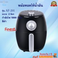 หม้อทอดไร้น้ำมัน FINEXT รุ่น AF-201 ขนาด 2 ลิตร กำลังไฟ 1000 วัตต์ สีดำ หม้อทอดลมร้อน หม้อทอดไฟฟ้า หม้อทอดไร้น้ำมันอเนกประสงค์ ส่งฟรี