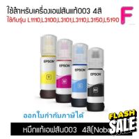 EPSON 003 หมึกแท้จากศูนย์ % 4 สี BK C M Y (NO BOX) สามารถออกใบกำกับภาษีได้ #หมึกปริ้นเตอร์  #หมึกเครื่องปริ้น hp #หมึกปริ้น   #หมึกสี #ตลับหมึก