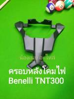 (A59) Benelli TNT300 ครอบหลัง โคมไฟหน้า