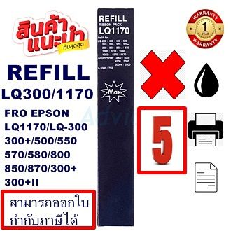 ผ้าหมึกปริ้นเตอร์เทียบเท่า EPSON LQ-300 Refill(เฉพาะผ้าหมึก5กล่องราคาพิเศษ) สำหรับปริ้นเตอร์รุ่นLQ-300+/LQ300+||