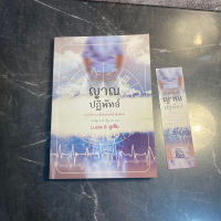 หนังสือ (มือสอง) ญาณปฏิพัทธ์ ยามไร้ร่าง กลับค้นพบหัวใจที่แท้จริง - Lucia &amp; ลูเซีย