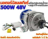 มอเตอร์บัสเลส 500W 48V (พร้อมกล่องคอนโทรล)