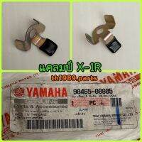 แคลมป์ สำหรับรุ่น X-1 R ปี 2007 อะไหล่แท้ YAMAHA 90465-08805