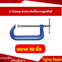 ปากกาจับชิ้นงานตัวซี C-Clamp ซีแค้มสีฟ้า ขนาด 10 นิ้ว.