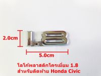 ป้ายโลโก้ท้ายสำหรับ Honda Civic 1.8 พลาสติกสีโครเมี่ยมขนาด 5.0x2.0cm ติดตั้งด้วยเทปกาวสองหน้าด้านหลัง