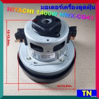 มอเตอร์เครื่องดูดฝุ่น HITACHI 1400W HWX-CG43 VACAUUM CLEANER MOTOR