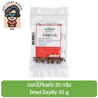 ดอกไม้จีนแห้ง 30 กรัม Dried Daylily 30 g