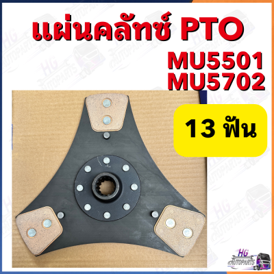 แผ่นครัช PTO MU5501 MU5702 13ฟัน 3แฉก คลัชคูโบต้า แผ่นคลัช แผ่นครัท ชุดคลัทช์คูโบต้าMU5702 แผ่นครัท แผ่นครัทMU5702 จานครัท อะไหล่คูโบต้าMU5702 จานครัทMU57