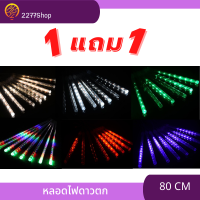 ?ซื้อ 1 แถม 1? LED ไฟดาวตก ความยาว 80 เซนติเมตร ไฟประดับตกแต่ง ไฟแต่งร้าน ไฟประดับต้นไม้ ไฟปาร์ตี้ มีปลั๊กเสียบ มาตรฐาน