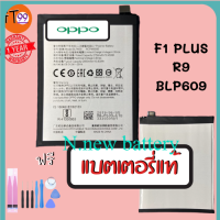 แบตเตอรี่ OPPO F1 PLUS R9 ส่งฟรี รับประกัน 1 ปี BATTERY OPPO F1P OPPOF1+ ออปโป อ็อปโป แบตออปโป แบตเตอรี่อ็อปโป แบตOPPO แบตเตอรี่OPPO BLP609