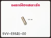 เพลาเฟืองสตาร์ท YAMAHA MIO คาบูร์ รหัส 5VV-E5521-00 แท้ศูนย์ YAMAHA