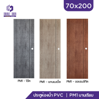 | ดับเบิ้ล DOOR | ประตูห้องน้ำ  PVC 70x200 |  | หนา | เซาะร่องดำ | แบบเจาะ