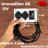 กล่องไฟ(สำหรับรถยนต์)กล่องชาร์จแบตเตอรี่ อุปกรณ์แคมป์ปิ้ง กล่องที่ชาร์จในรถยนต์แคมป์ปิ้ง 12V (ไม่รวมแบต) บ็อกรถยนต์ พกพาง่ายสะดวก