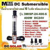 ปั๊มน้ำบาดาล โซล่าเซลล์ Mtec รุ่น 3MISP-24-400-6 (6ใบพัด) 400W  24V  มอเตอร์ทองแดงแท้ ต่อใช้งานได้ทั้งแบตเตอรี่และแผงโซล่าเซลล์