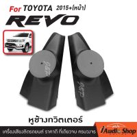 หูช้าง , หูช้างทวิตเตอร์ โตโยต้า รีโว่ TOYOTA REVO 2015+