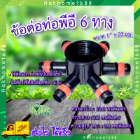 ข้อต่อ 6ทาง ? ข้อต่อ ข้อต่อหกทาง ข้อต่อน้ำไหลหกทาง 1 นิ้ว x 20 มม.  รุ่น H6