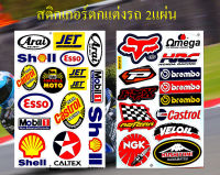 สติกเกอร์ชุดแต่งรถ FOX HRC Obrembo Castrol VELOIL &amp; Arai Shell Esso Castrol Mobil1 สติกเกอร์ตกแต่ง รถยนต์ มอเตอร์ไซค์ ติดหมวกกันน็อค ติดโช๊ค Logo Sticker จำนวน 2 แผ่น