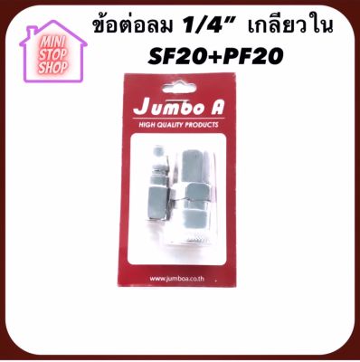 ข้อต่อลมเกลียวใน SF20+PF20 JUMBO A