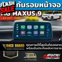 ฟิล์มใสกันรอยหน้าจอ สำหรับรถ MG รุ่น MAXUS 9 [ปี 2023 - ปัจจุบัน] เอ็มจี แม็กซัส 9 #สติ๊กเกอร์ติดรถ ญี่ปุ่น  #สติ๊กเกอร์ติดรถยนต์ ซิ่ง  #สติ๊กเกอร์ติดรถยนต์ 3m  #สติ๊กเกอร์ติดรถ