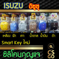 CSGO ซิลิโคนกุญแจ ปลอกกุญแจรถ ISUZU D-Max 2012 I MU-X หุ้มเต็ม 2 ปุ่ม LOCK UNLOCK I ซิลิโคนกันน้ำ ซิลิโคนกุญแจรถ เคสกุญแจรถ อิซูซุ Smart Key