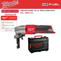 Milwaukee - M12  FNB16-0X เครื่องตัดเมทัลชีท 1.6 มม. ไร้สาย 12 โวลต์ (เครื่องเปล่า)