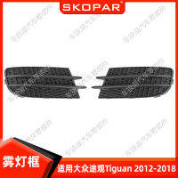 เหมาะสำหรับ Volkswagen Tiguan Tiguan 2012-18  กรอบไฟตัดหมอกตะแกรงตะแกรงช่องดักอากาศ