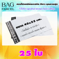 ถุงส่งของ ซองไปรษณีย์พลาสติกสีขาว ขนาด 40x55 จำนวน 25 ใบ กันน้ำ กันฝุ่น เนื้อเหนียว ซองพลาสติกไปรษณีย์ราคาถูก