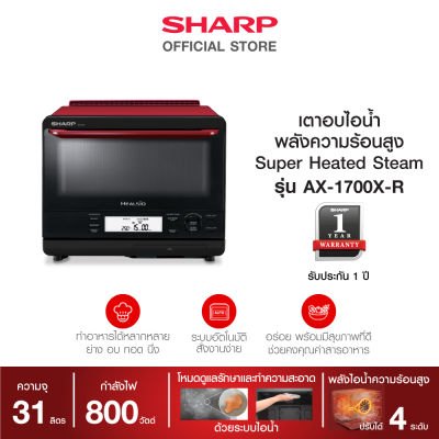 SHARP ไมโครเวฟ รุ่น AX-1700X(R)