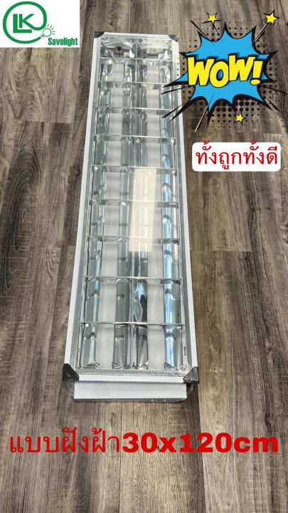 ราคาโรงงาน-โคมตะแกรงฝังฝ้าled-t8-2x18-amp-2x36-วัตต์-ไชร้30cmx120cm