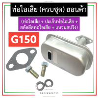 ชุด ท่อไอเสีย ฮอนด้า G150 ท่อไอเสียฮอนด้า ท่อไอเสียg150 ท่อไอเสียG150 ชุดท่อไอเสียg150 ชุดท่อไอเสียG150 เครื่องเบนซิน อะไหล่ฮอนด้า