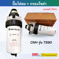 ปั๊มไล่ลม+กรองโซล่า CNH รุ่นTS90 ของแท้?