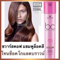 Schwarzkopf Bonacure Color Freeze Chocolate shampoo 250ml.ชวาร์สคอฟ โบนาเคียว คัลเลอร์ ฟรีซ ช็อคโกแลต แชมพู