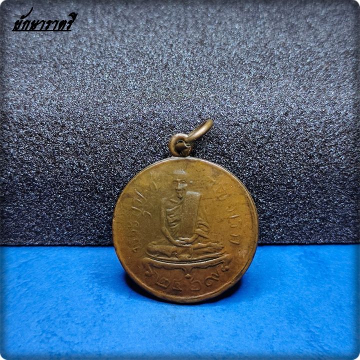 เหรียญหลวงพ่อกรัก-วันอัพวัน-ลพบุรี-รุ่นแรกปี-๒๔๖๙-ยักษาราตรี