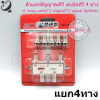 CABLE splitter ตัวแยกสัญญาณทีวี เคเบิลทีวี ทีวีดิจิตอล 4 ทาง รุ่น CA-074/F (สีเงิน)