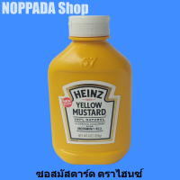 YELLOW MUSTARD เยลโลว์มัสตาร์ด (ซอสมัสตาร์ด) ตราไฮนซ์ (HEINZ BRAND) น้ำหนักสุทธิ 255g มัสตาร์ดเหลือง มัสตาร์ดครีม มัสตาส มัสตาร์ดheinz มัตตาร์ด