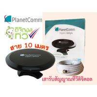 เสาอากาศ PlanetComm ทีวีดิจิตอล รุ่น UFO พร้อมสาย RG-6 10 เมตร  ระยะการรับ 50 กิโลเมตร จากสถานีส่ง