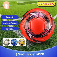 LA 【COD】⚽ลูกฟุตบอลเด็ก? ลูกฟุตบอล ถูกๆ ลูกฟุตบอลขนาดเบอร์ 5 ลูกฟุตบอลฝึกซ้อม football ลูกฟุตบอลใช้สำหรับแข่งขัน คุณภาพมาตรฐาน ทนทาน