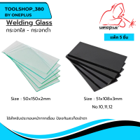 Welding Glass กระจกใส - กระจกดำ